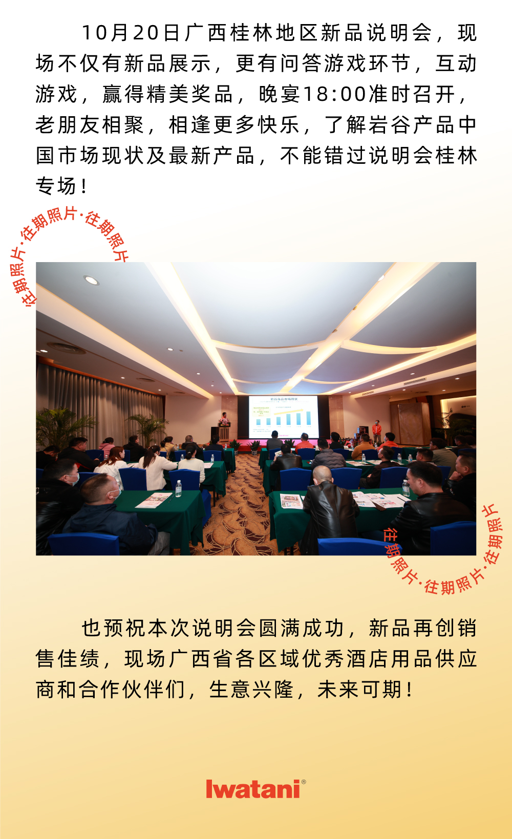 10月20日廣西桂林地區(qū)新品說(shuō)明會(huì)，現(xiàn)場(chǎng)不僅有新品展示，更有問(wèn)答游戲環(huán)節(jié)，互動(dòng)游戲，贏得精美獎(jiǎng)品，晚宴18:00準(zhǔn)時(shí)召開(kāi)，老朋友相聚，相逢更多快樂(lè)，了解巖谷產(chǎn)品中國(guó)市場(chǎng)現(xiàn)狀及最新產(chǎn)品，不能錯(cuò)過(guò)說(shuō)明會(huì)桂林專(zhuān)場(chǎng)！